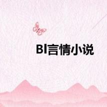 Bl言情小说