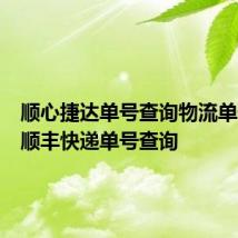顺心捷达单号查询物流单号查询顺丰快递单号查询