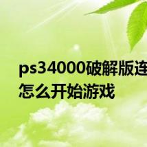ps34000破解版连电视怎么开始游戏