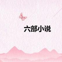 六部小说