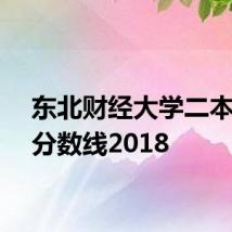 东北财经大学二本录取分数线2018