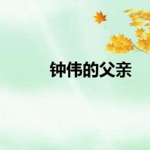 钟伟的父亲