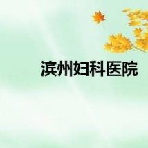 滨州妇科医院