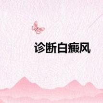 诊断白癜风