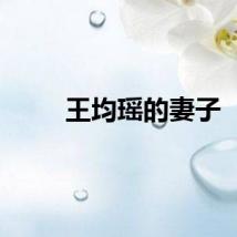 王均瑶的妻子