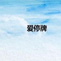 爱停牌