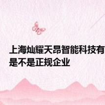 上海灿耀天昂智能科技有限公司是不是正规企业