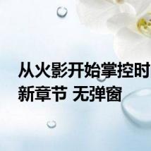 从火影开始掌控时间 最新章节 无弹窗