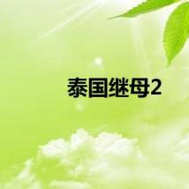 泰国继母2
