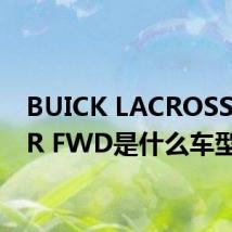 BUICK LACROSSE4 DR FWD是什么车型