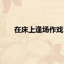 在床上逢场作戏