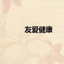 友爱健康