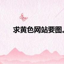 求黄色网站要图。
