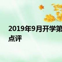 2019年9月开学第一课点评