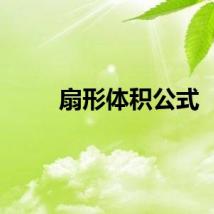 扇形体积公式