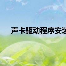 声卡驱动程序安装