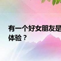 有一个好女朋友是什么体验？
