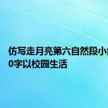 仿写走月亮第六自然段小练笔200字以校园生活