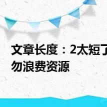文章长度:2太短了,请勿浪费资源