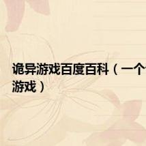 诡异游戏百度百科(一个诡异的游戏)