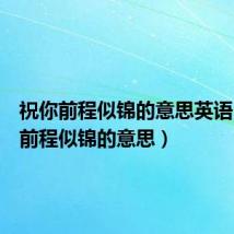 祝你前程似锦的意思英语(祝你前程似锦的意思)