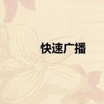 快速广播