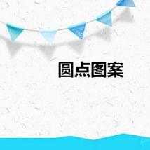圆点图案