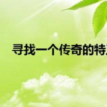 寻找一个传奇的特工