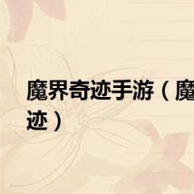 魔界奇迹手游（魔界奇迹）