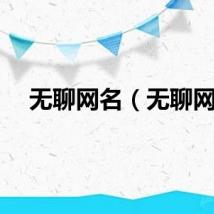 无聊网名（无聊网）