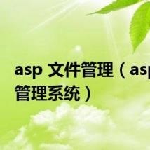 asp 文件管理(asp后台管理系统)