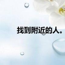 找到附近的人。