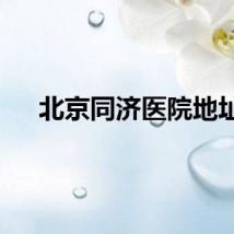 北京同济医院地址