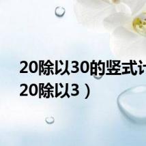 20除以30的竖式计算(20除以3)