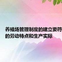 养殖场管理制度的建立要符合什么的劳动特点和生产实际