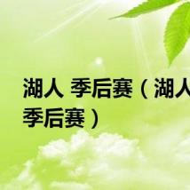湖人 季后赛（湖人锁定季后赛）