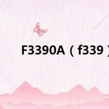 F3390A(f339)