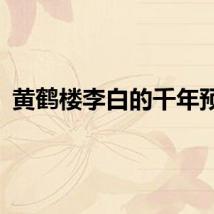 黄鹤楼李白的千年预言