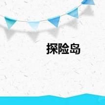 探险岛