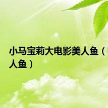 小马宝莉大电影美人鱼(电影美人鱼)