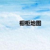 橱柜地图
