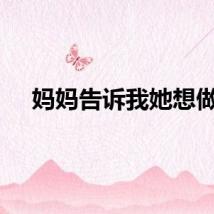 妈妈告诉我她想做。