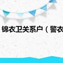 锦衣卫关系户（警衣卫）