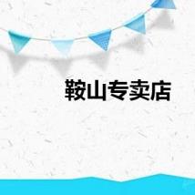 鞍山专卖店