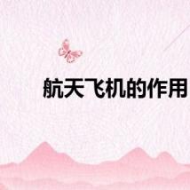 航天飞机的作用