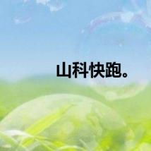 山科快跑。