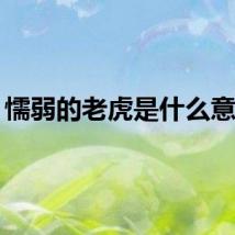 懦弱的老虎是什么意思？