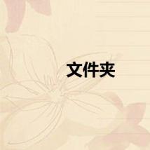 文件夹