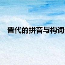晋代的拼音与构词法