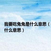 我要吃兔兔是什么意思(吃兔兔什么意思)